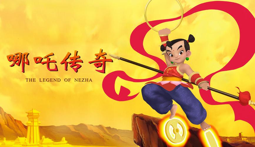 哪吒传奇01