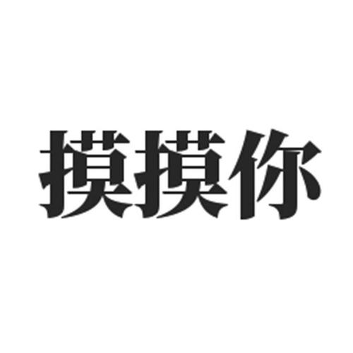 脱?让学生摸?免