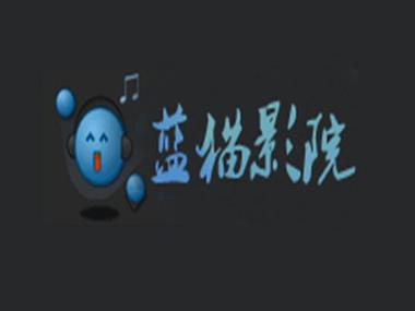 蓝猫影院免费