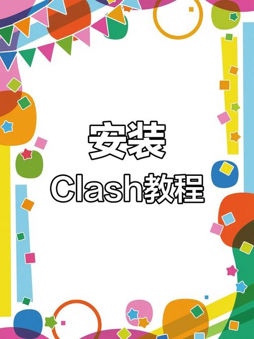 clash软件使用教程