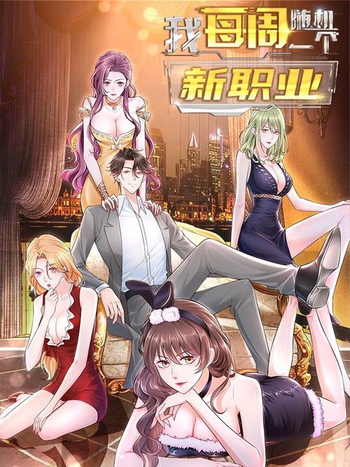 我每周一个新职业林逸漫画下拉式