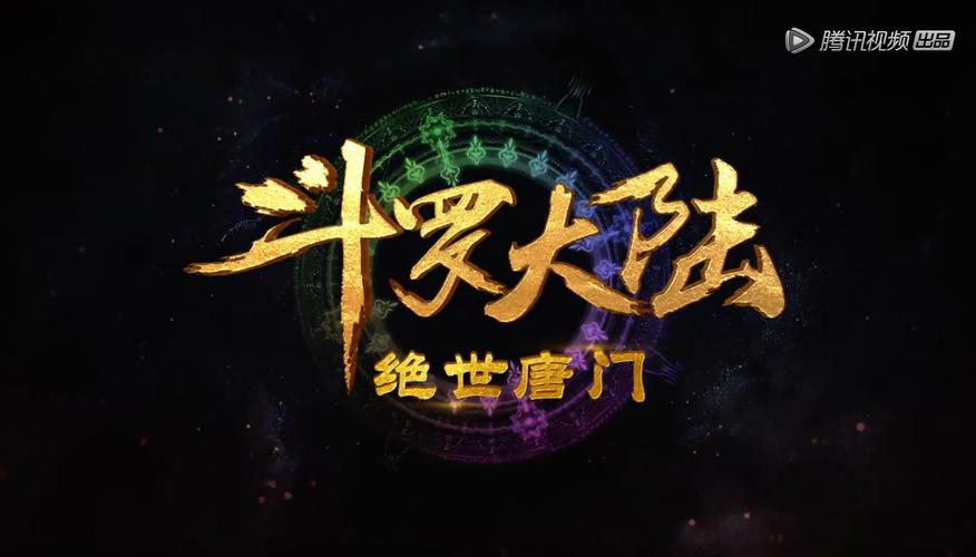 绝世唐门二第104集免费看