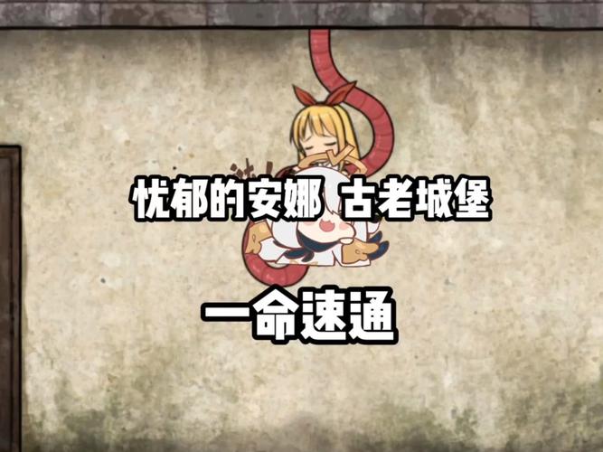 忧郁的安娜游戏