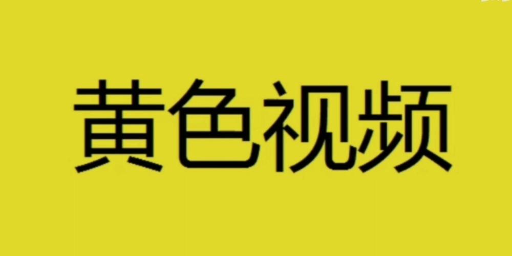 黄花视频轻量版