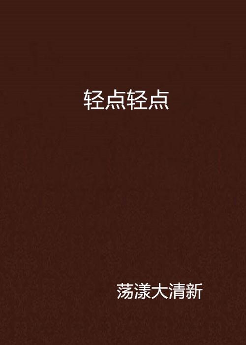 啊轻点.在线观