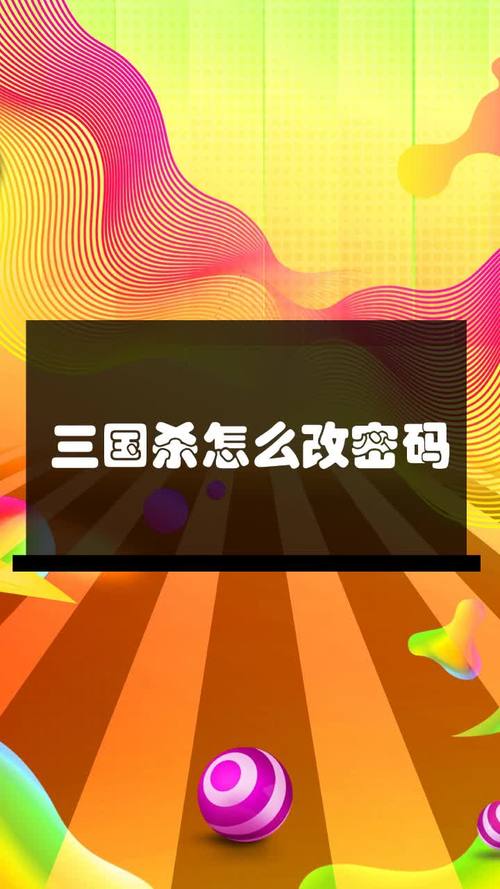 三国杀移动版怎么修改密码