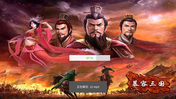 慕容三国破解版