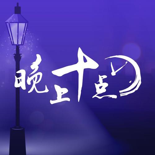 深夜10禁视频应用