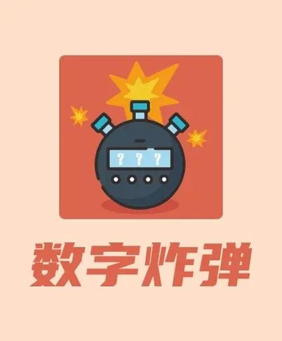 定时炸弹模拟器