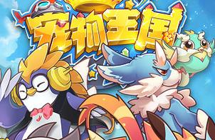 宠物王国外传1.4.0破解版