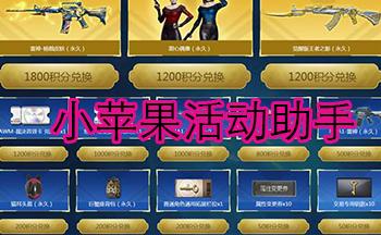 cf小苹果一键领取助手手机版