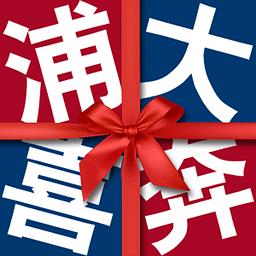 浦大喜奔官方app