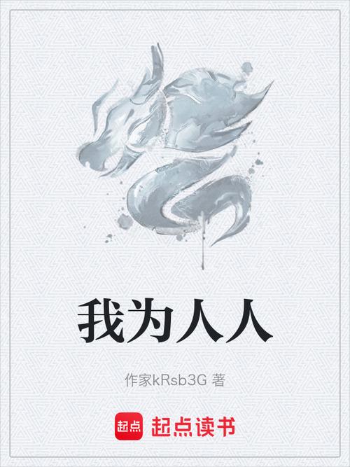 实用漫画我为人人全部章节免费