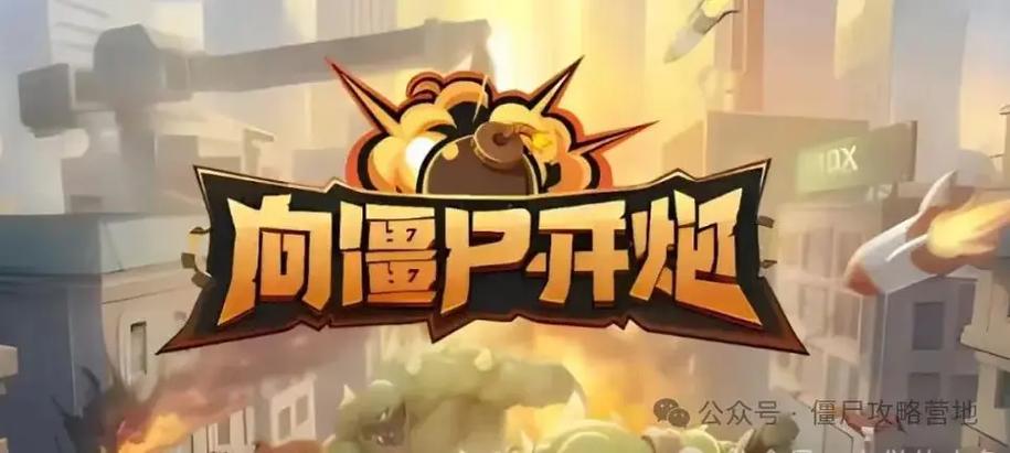 向僵尸开炮无敌秒杀辅助