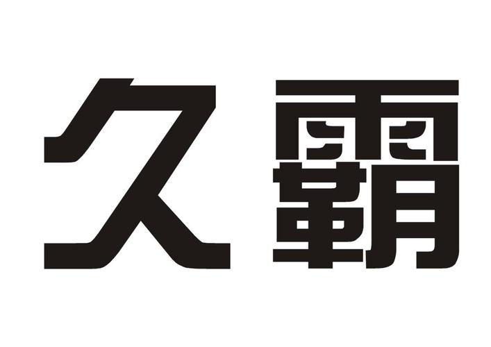 久霸免费版