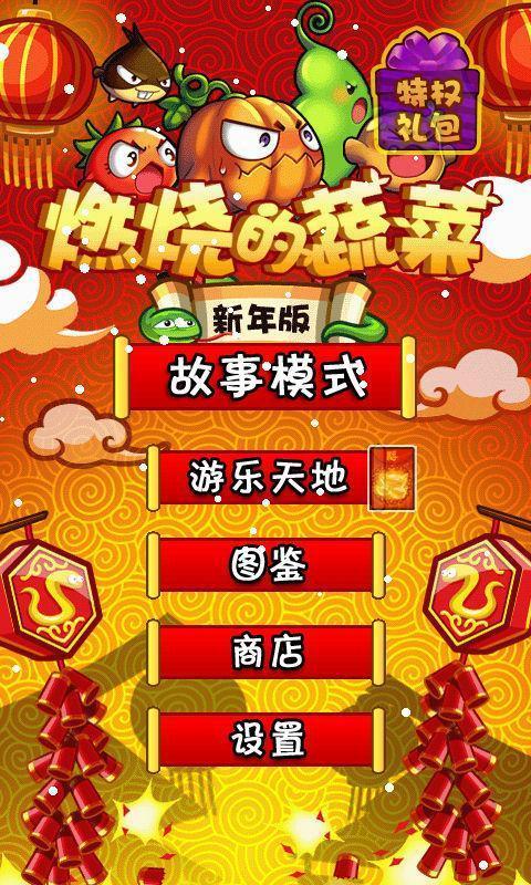 燃烧的蔬菜新年版2.0.2