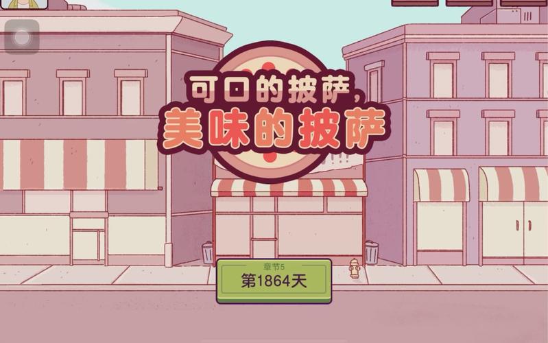 可口的披萨官方安装