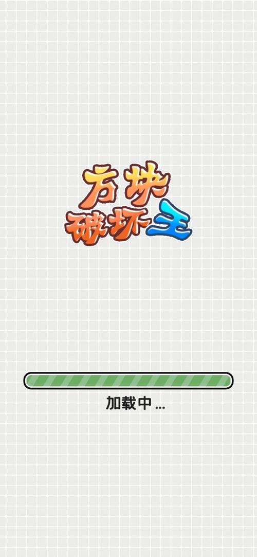 方块破坏王