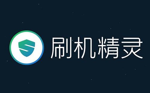 刷机精灵最新版