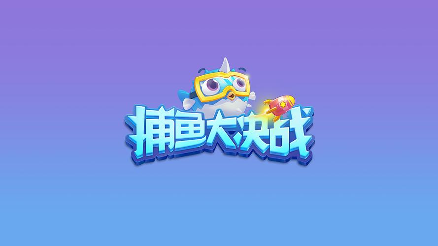 捕鱼大作战官方版