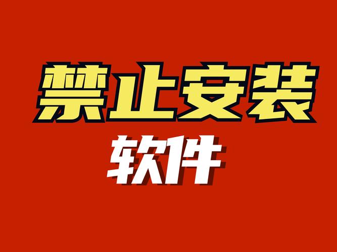 禁止app的软件