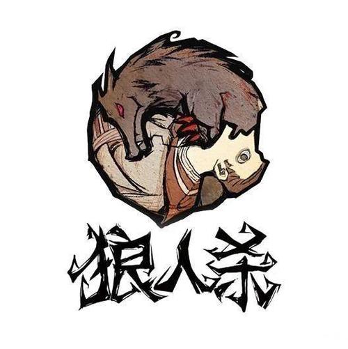 狼人解除变身