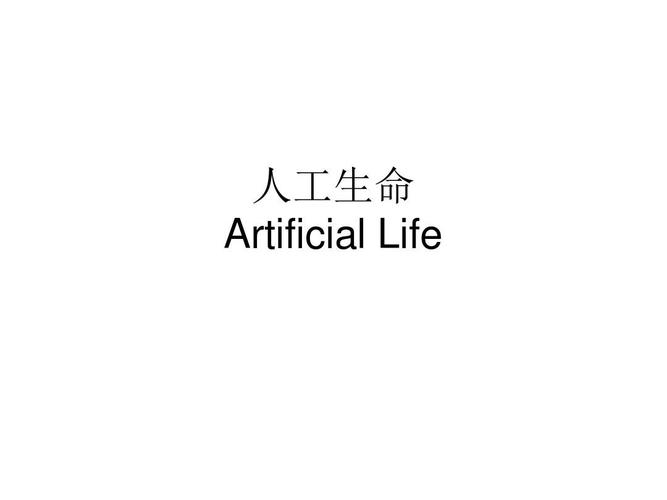 人工生命