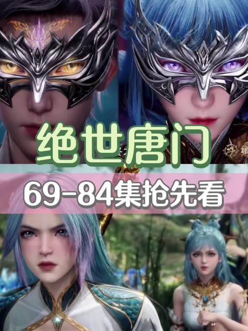 绝世唐门第84集抢先看