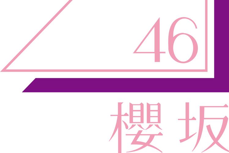 樱御前