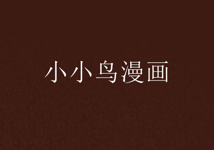 人小鸟大免费读漫画在线观看