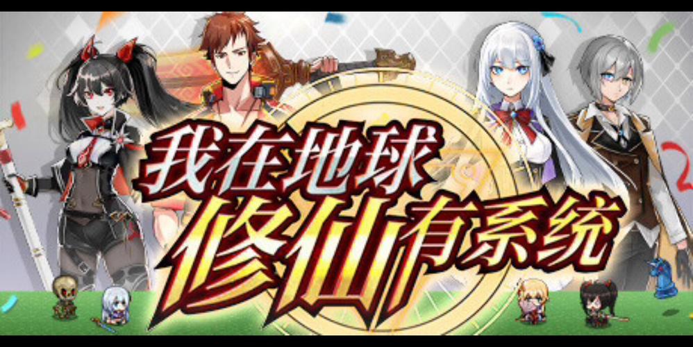 我在地球修仙有系统修改器