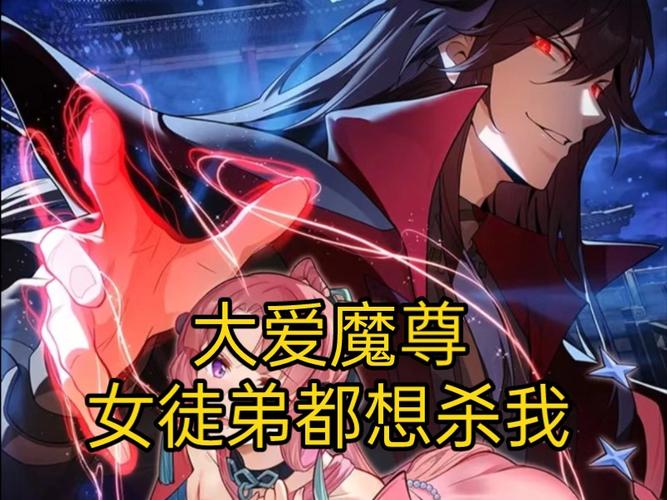 大爱魔尊我的女弟子免费阅读漫画