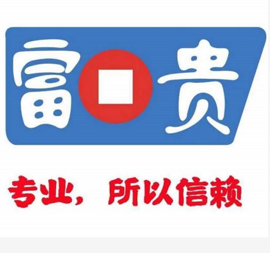 富贵