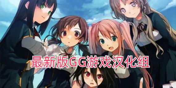 gg汉化组安卓直装版合集