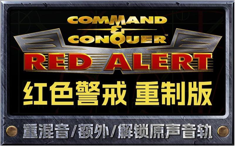 红警2023重制版