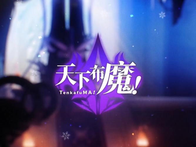 天下布魔ios破解版