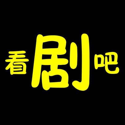 看剧吧