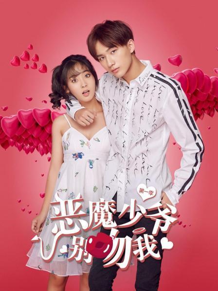 恶魔少爷别吻我在线观看免费
