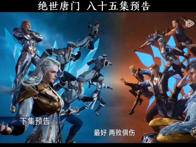绝世唐门85集免费观看全部
