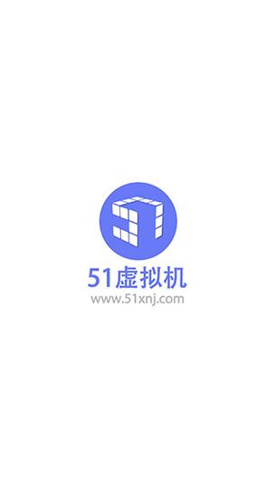 51虚拟机32位破解版