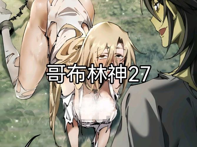 哥布林与高傲魔法师漫画图片