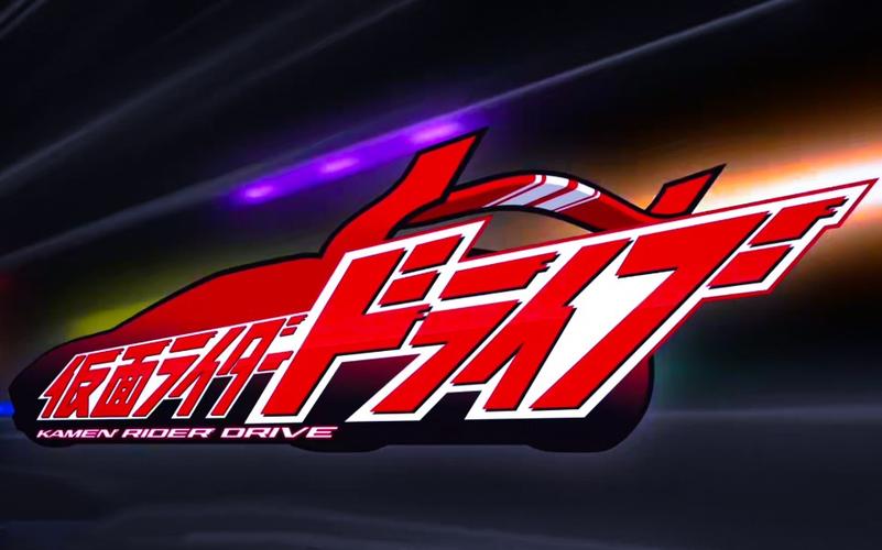 假面骑士drive十周年