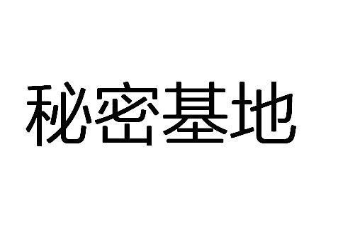 3秒自动跳转秘密基地不挂