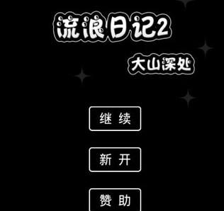 流浪日记2在线游玩