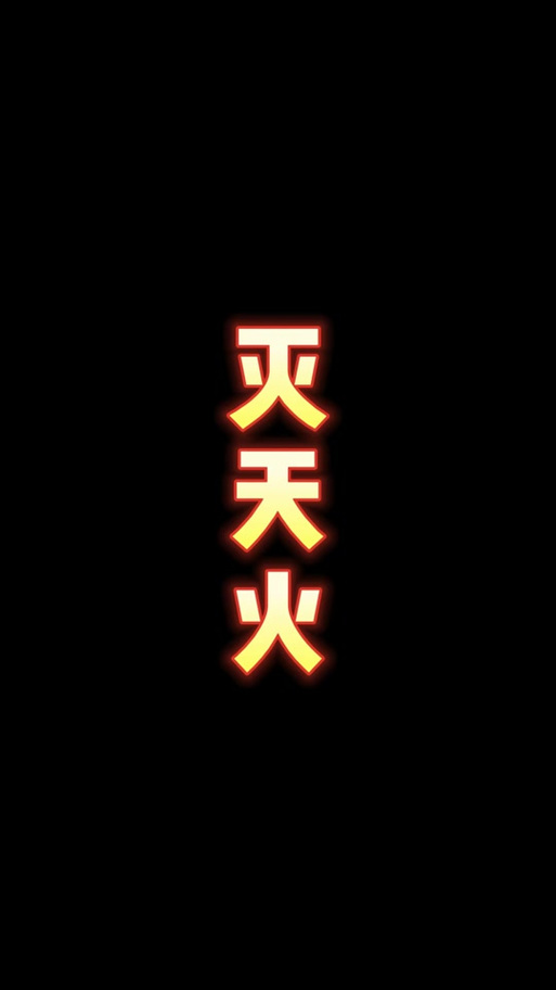 法师灭天火和流星火雨