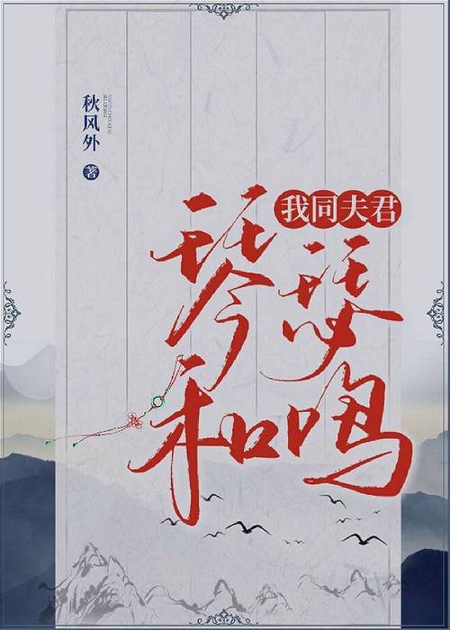 我同夫君琴瑟和鸣作者:秋风外