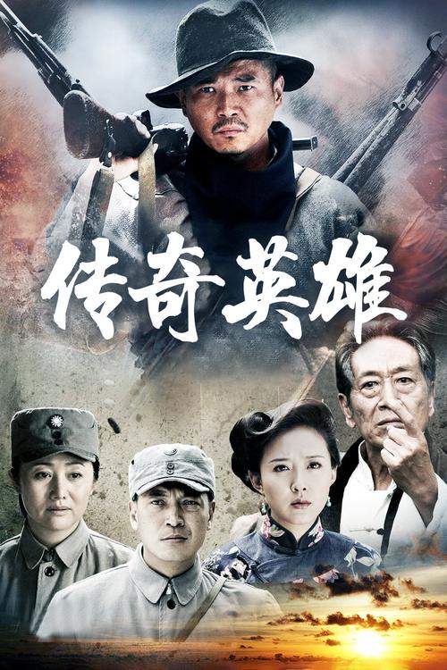 传奇英雄40集在线观看