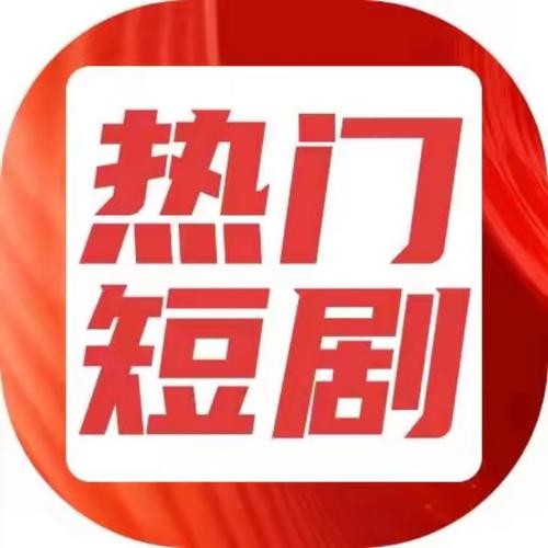 短剧搜app