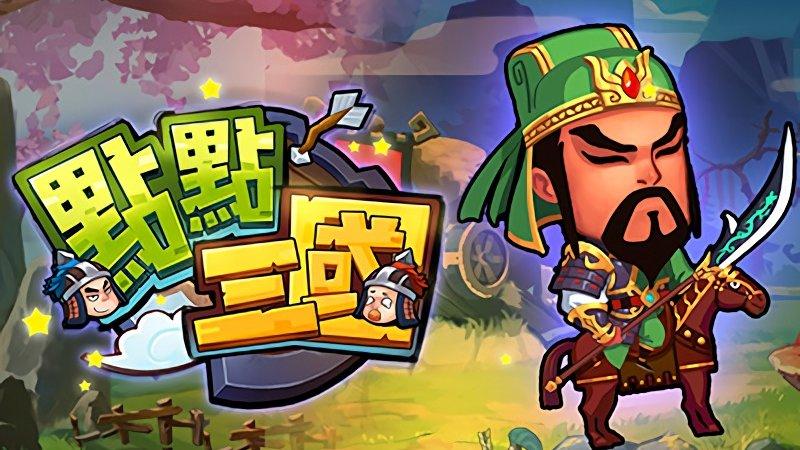 点点三国