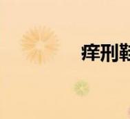 痒刑鞋